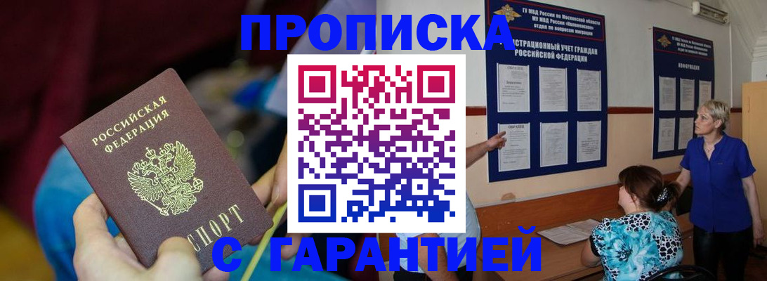 прописка 2025 в Можайске