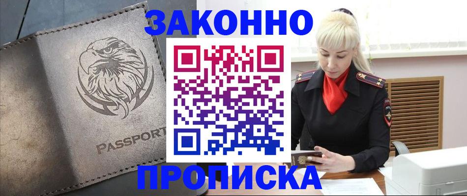 прописка в Можайске